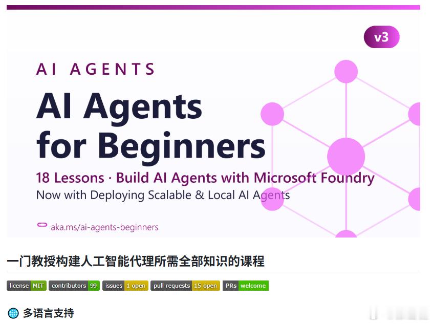 想学 AI Agent，别一上来就被各种框架和术语劝退。

微软这套免费的 AI Agents for Beginners，从基础一路讲到实际构建，内容覆盖 Tool Use、RAG、Planning、Multi-Agent、Memory、Context Engineering 等核心方向。

目前有 18 节课，每节配教程、视频和可运行的 Python Notebook，适合从零开始系统过 ​