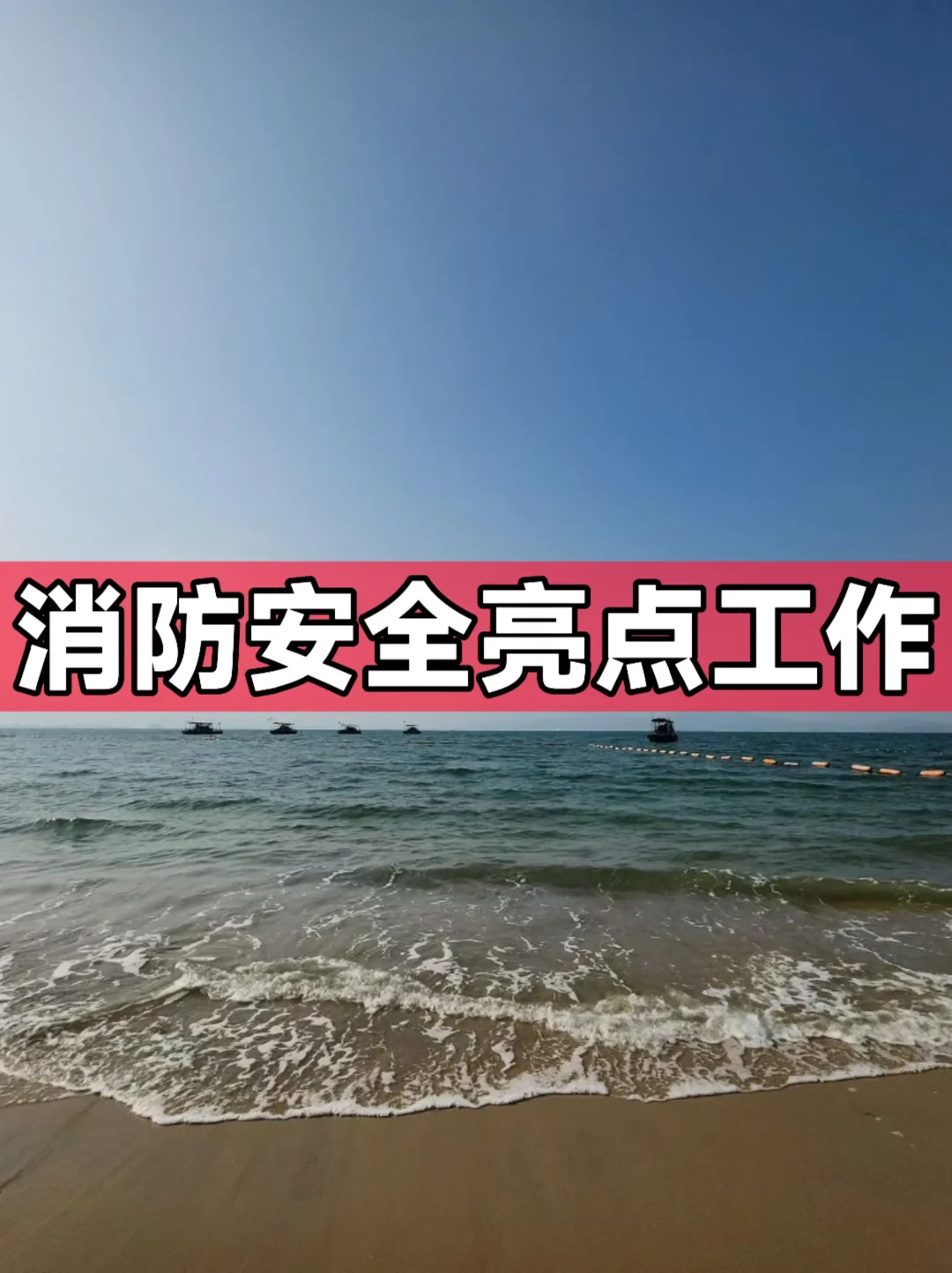 体制内：消防安全亮点工作