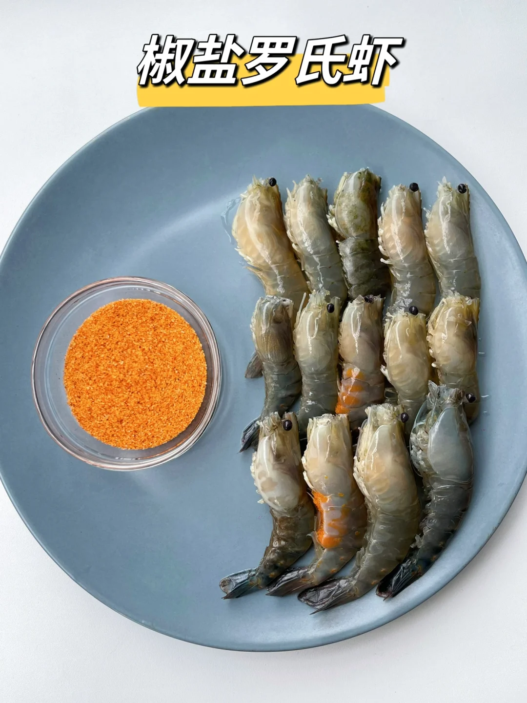 家人们破防了，这样做罗氏虾巨巨巨好吃！