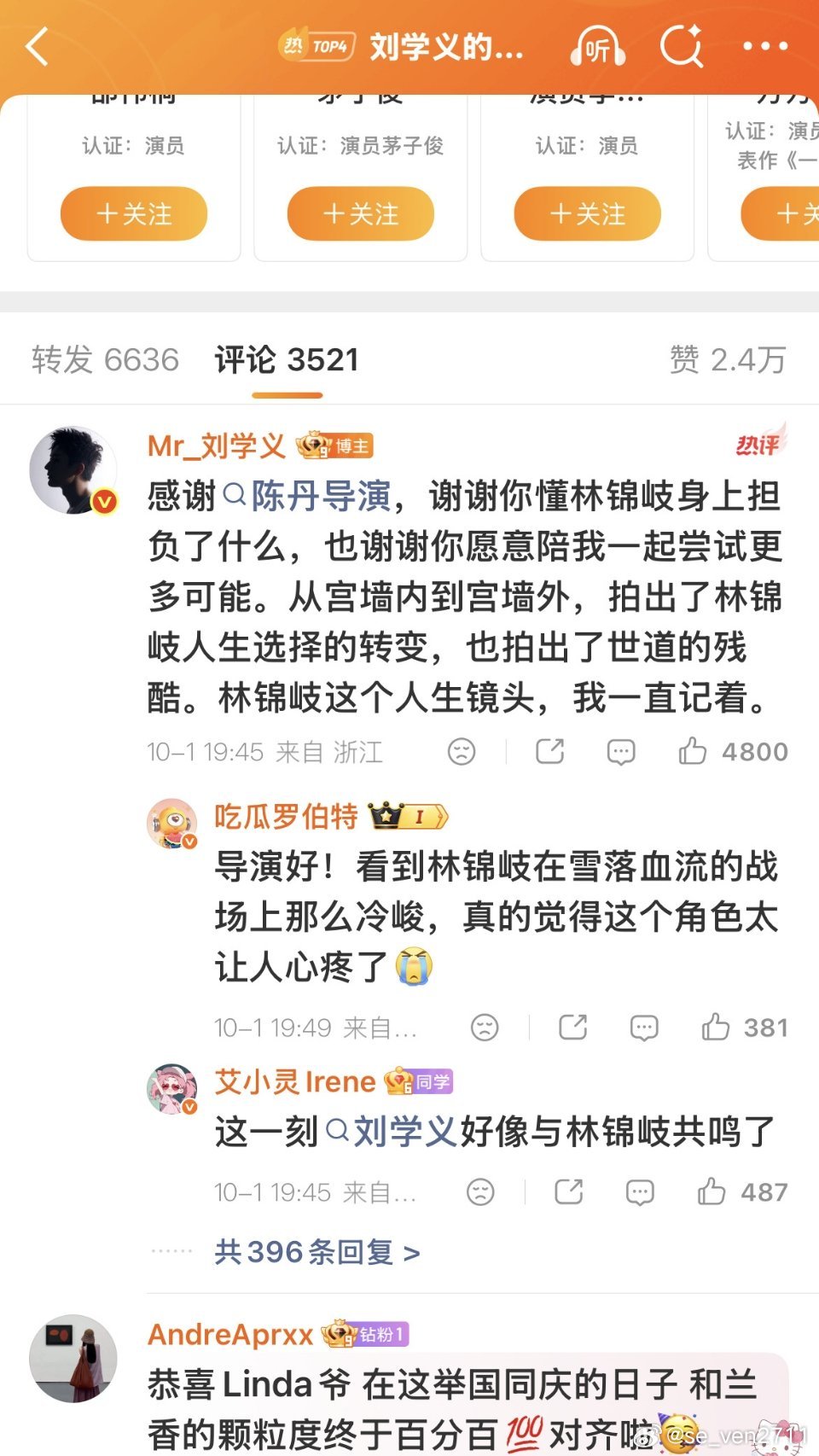 10月6日至7日，《兰香如故》收官后，刘学义在导演黄颖湘的感谢信下留言致谢，导演以一句“红绳我替你系的紧紧的”巧妙回应，将剧中的意难平化为戏外最强的情感售后。 ​