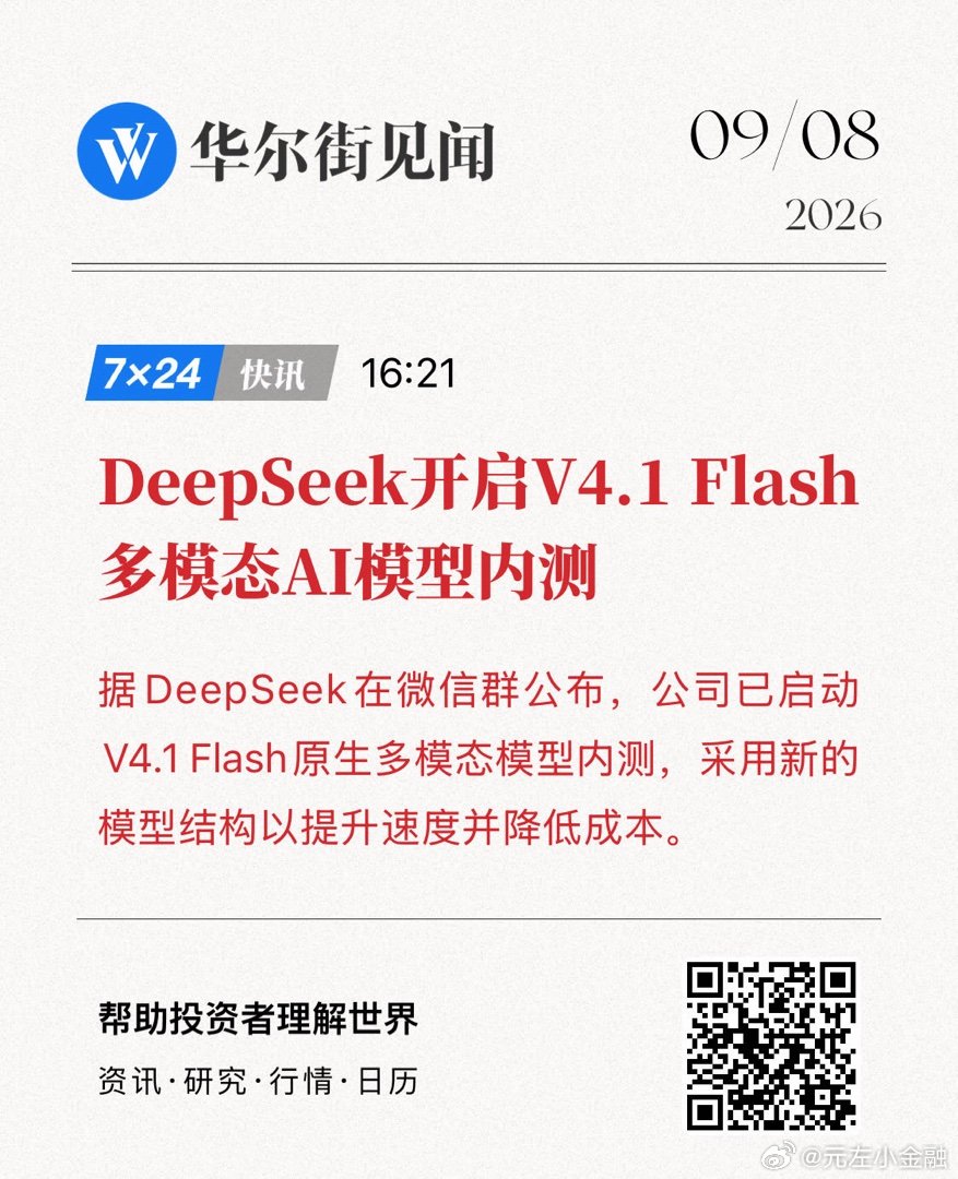 【DeepSeek开启V4.1 Flash 多模态AI模型内测】据DeepSeek在微信群公布，公司已启动V4.1 Flash原生多... (来自​