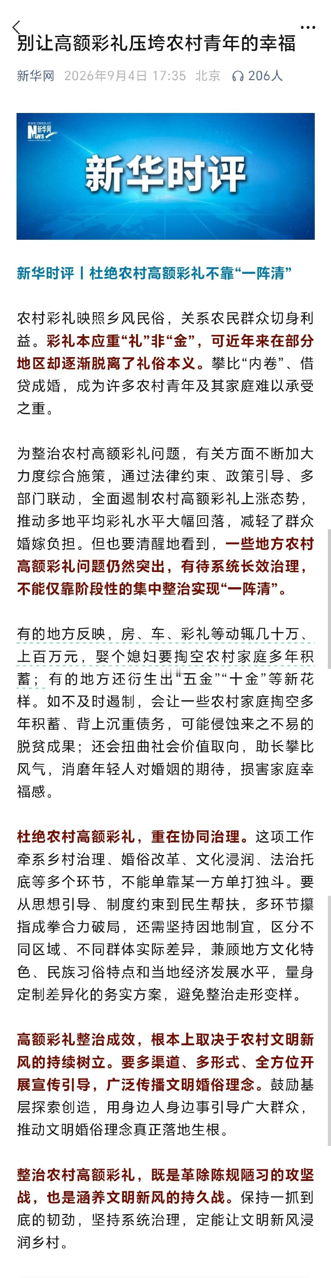 #别让高额彩礼压垮农村青年的幸福#新华时评：别让高额彩礼压垮农村青年的幸福

农村彩礼映照乡风民俗，关系农民群众切身利益。彩礼本应重“礼”非“金”，可近年来在部分地区却逐渐脱离了礼俗本义。攀比“内卷”、借贷成婚，成为许多农村青年及其家庭难以承受之重。 ​