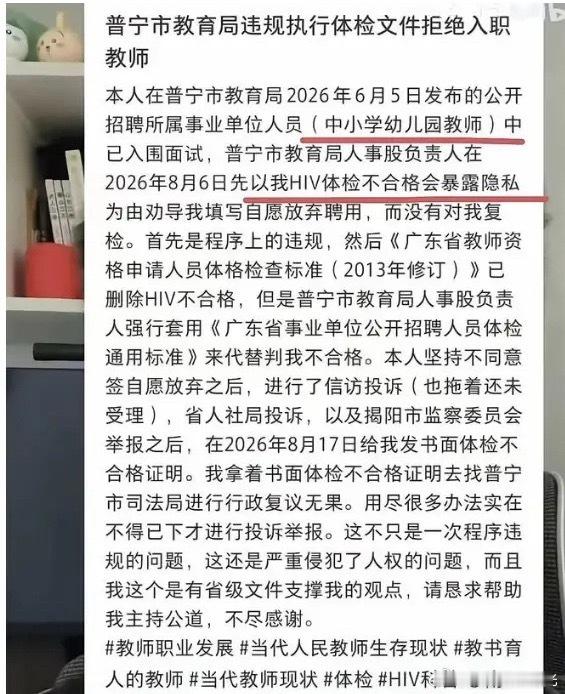 某考生参加中小学幼儿园教师岗考生，教育局以 HIV 体检结果不合格为由，劝其签字自愿放弃聘用。于是发帖鸣冤，还艾特多家媒体，激起轩然大波！

若被她搞成，以后她去了某个中小幼儿园，有家长愿意把孩子送到这家学校幼儿园吗？

得给潮汕地区的政府部门点赞，放弃欧美的“政治正确”虚名，为的祖国的 ​