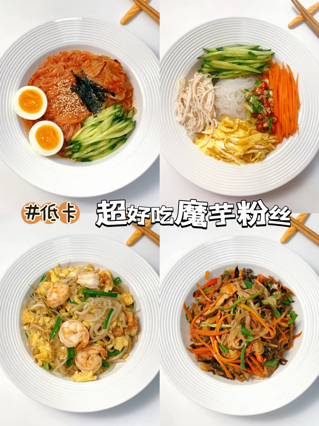 减脂餐食谱41：四款超好吃💯低卡魔芋粉丝