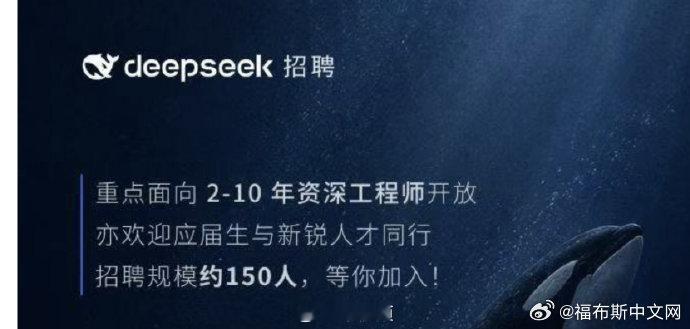 【#DeepSeek为何扩招#】#DeepSeek在招什么样的人# 9月7日，DeepSeek Harness团队负责人崔添翼公开了最新的招聘信息：团队新开放大约150个招聘名额，重点面向有2-10年工作经验的资深工程师。对于一个一直保持着“小而精”风格的AI公司来说，这个数字确实有点吓人。#DeepSeek又扩招#

更让人意外的是，这 ​