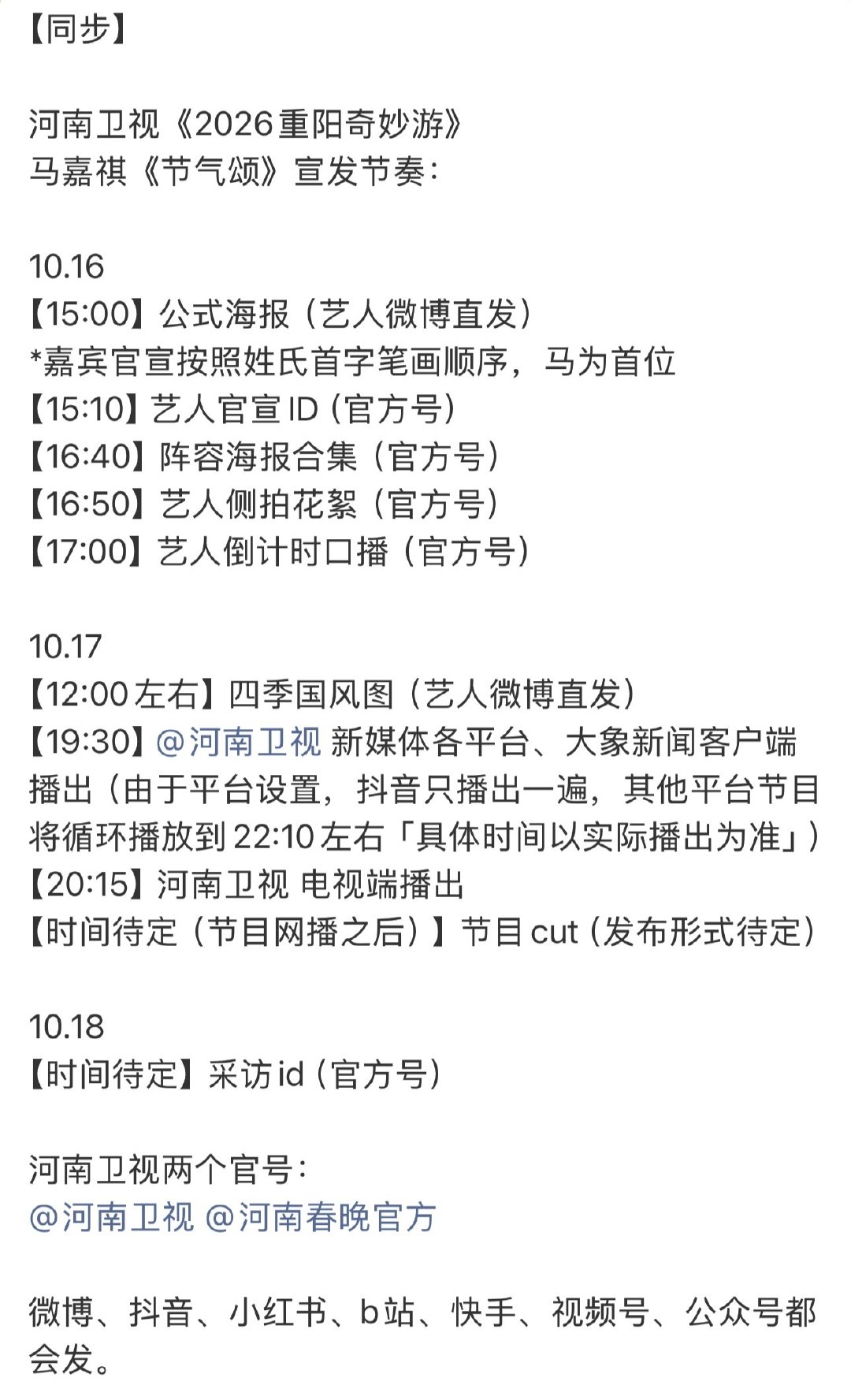 都是“官方号”、 “马为首位”无前缀、 “艺人微博直发”、“循环播放”、各媒体……
我有一种预感。。。
#马嘉祺河南卫视节气颂宣发节奏#/
#马嘉祺加盟重阳奇妙游# ​