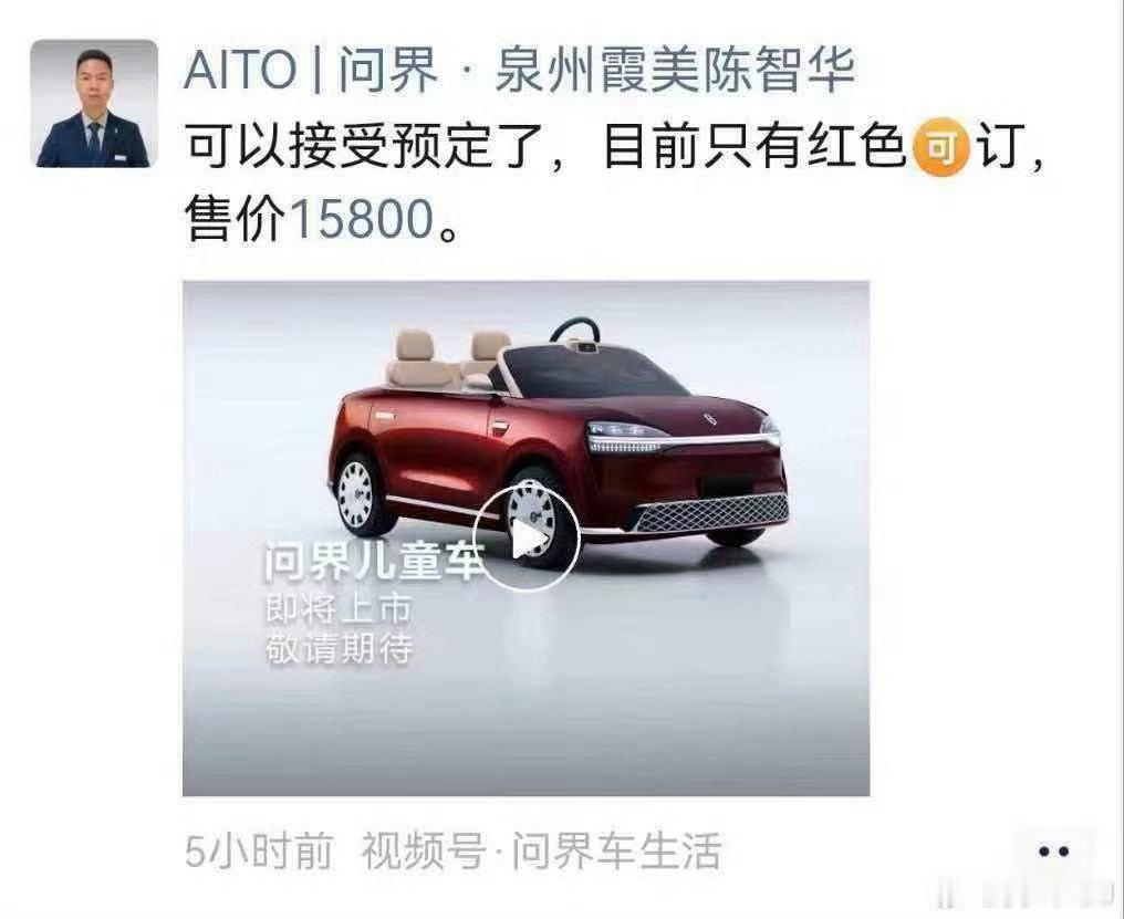 #问界儿童车即将上市#
15800？
我不太懂这产品的意义，假如真是这价格，5位数买辆儿童车，会有多少人愿意买？ ​
