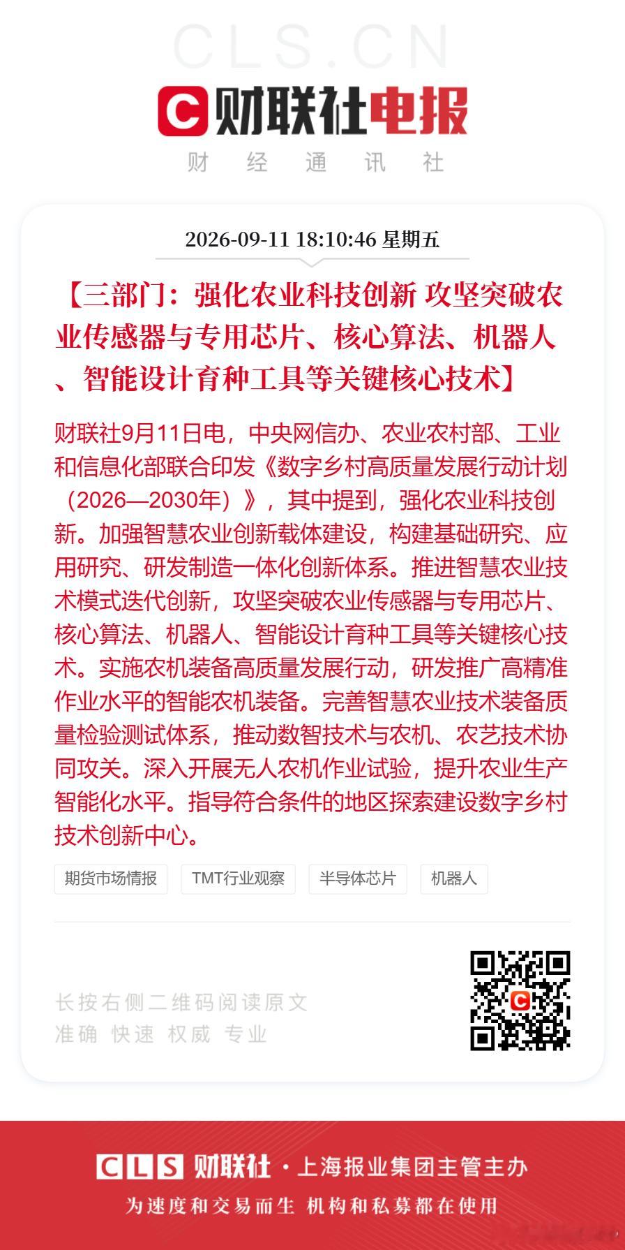 #强化农业科技创新##数字乡村高质量发展行动计划印发#财联社9月11日电，中央网信办、农业农村部、工业和信息化部联合印发《#数字乡村高质量发展行动计划#（2026—2030年）》，其中提到：

【《数字乡村高质量发展行动计划（2026—2030年）》印发 明确到2030年的8项主要发展指标】
【三部门：探索运用高 ​