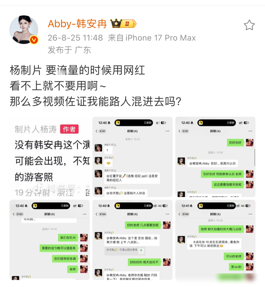 韩安冉白干一场，还被骂不认识。
零片酬客串，带妆进组，配合宣发。完事制片人杨涛评论区一句剧组没这个演员，照片是游客打卡，直接把她抹了。
韩安冉不惯着，甩出群聊记录：几点到片场，跟谁对接，拍了几场，全有。最后补一刀：看不上网红就别用，用完流量又撇清，吃相难看。
结果导演出来认了，说有台词，确实参
