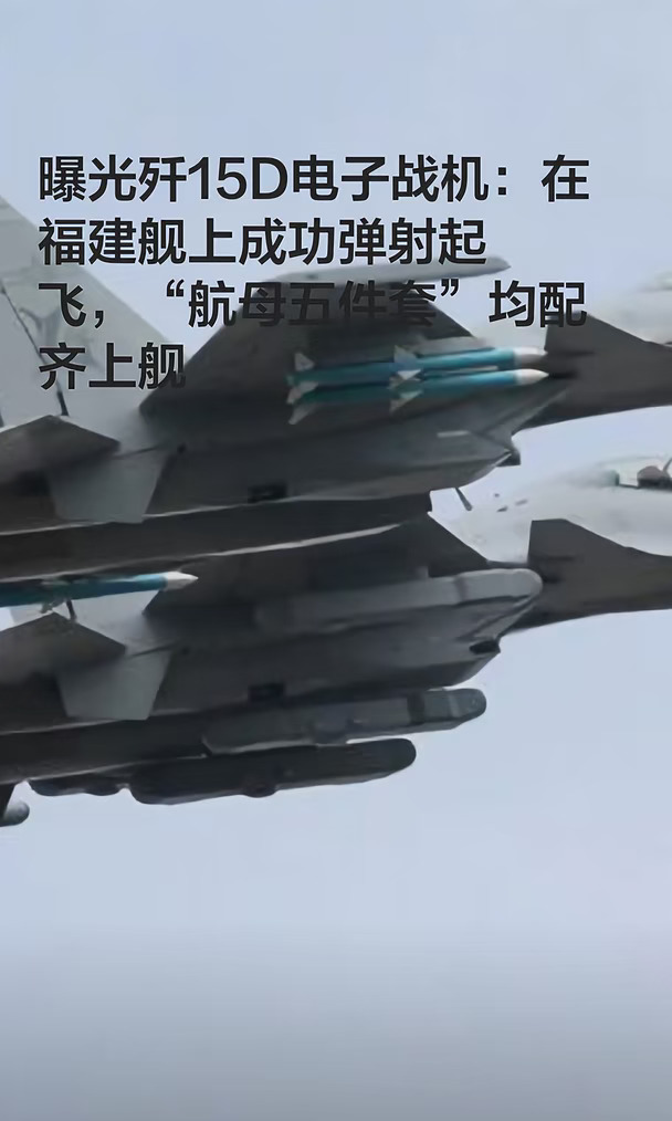 歼15D电子战机，成功在福建建上弹射起