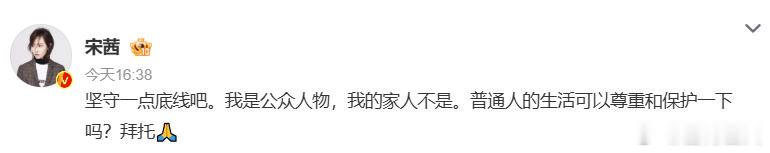 女星宋茜发文怒斥偷拍：我是公众人物，我的家人不是

10月30日，宋茜发文：“坚守一点底线吧，我是公众人物，我的家人不是，普通人的生活可以尊重和保护一下吗？拜托。”

评论区很快涌入了大量支持的声音。从网友拼出的信息来看，事情的起因是宋茜带着妈妈外出吃饭，被狗仔拍到视频后直接放到了网上， ​