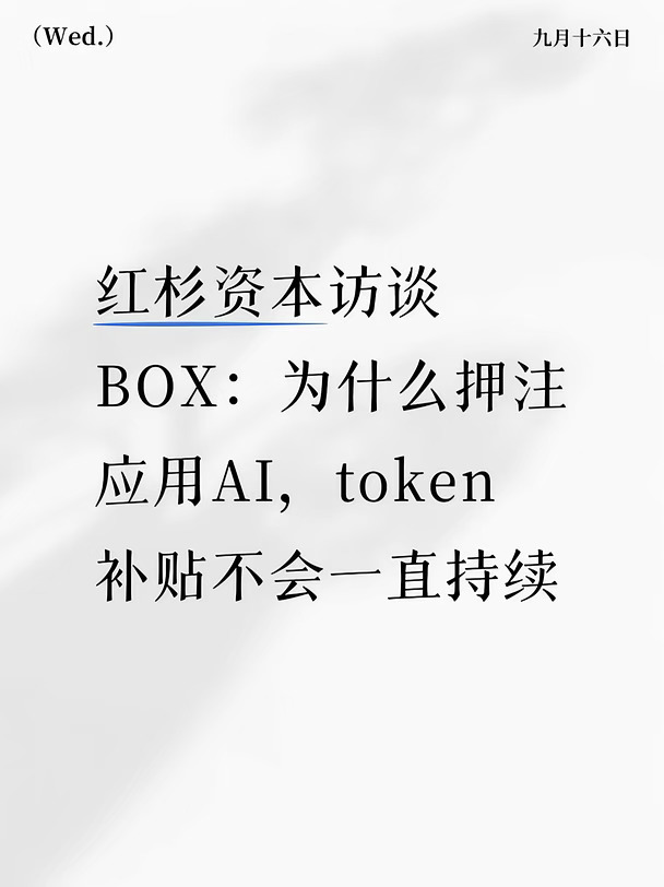 Box CEO 聊透企业级 AI万亿市场落地