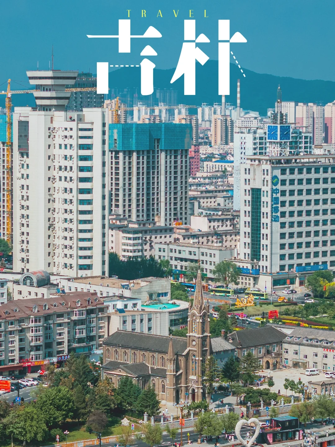 夏日反向出游，一日打卡吉林市历史建筑