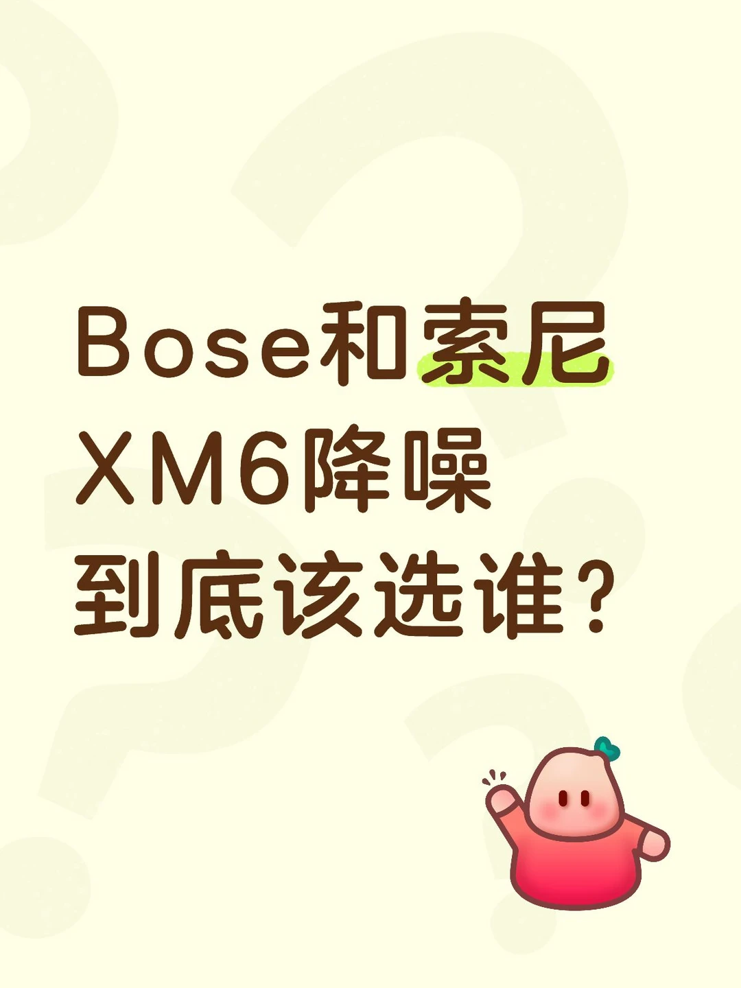 Bose和索尼XM6降噪到底该选谁？