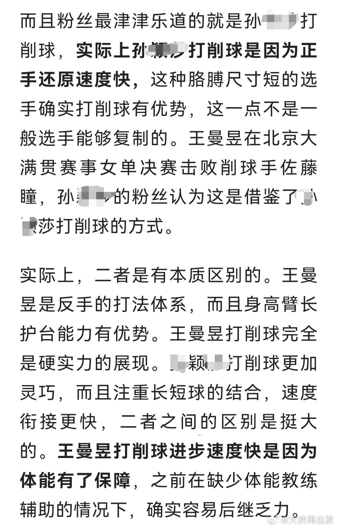 我觉得她说的挺有道理，胳膊尺寸短的人打削球有优势。仔细想了一想，还真是这么回事儿，两个藤子削球打的都很好，他们俩个子也不高，就是没有确认过胳膊尺寸短不短。 ​