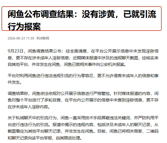 果然反转了！闲鱼没有涉黄，平台已就引流行为报案。

9月23日，闲鱼公布调查结果