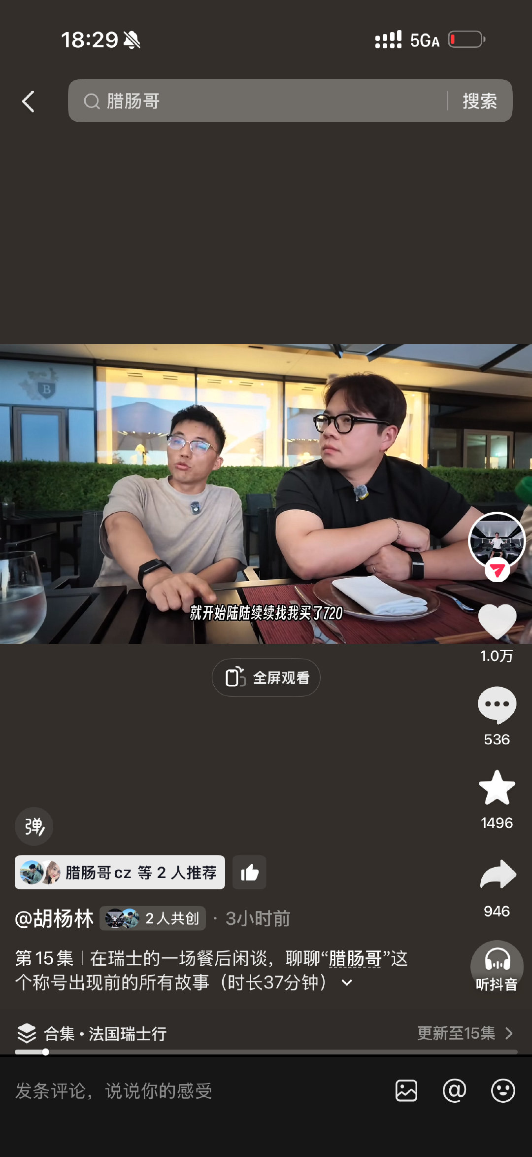 37 分钟的视频，发布 3 个小时，流量还不错[坏笑]
在瑞士最后一顿晚餐边吃边聊随机拍的视频
这是我也发布最长的一个视频了 ​