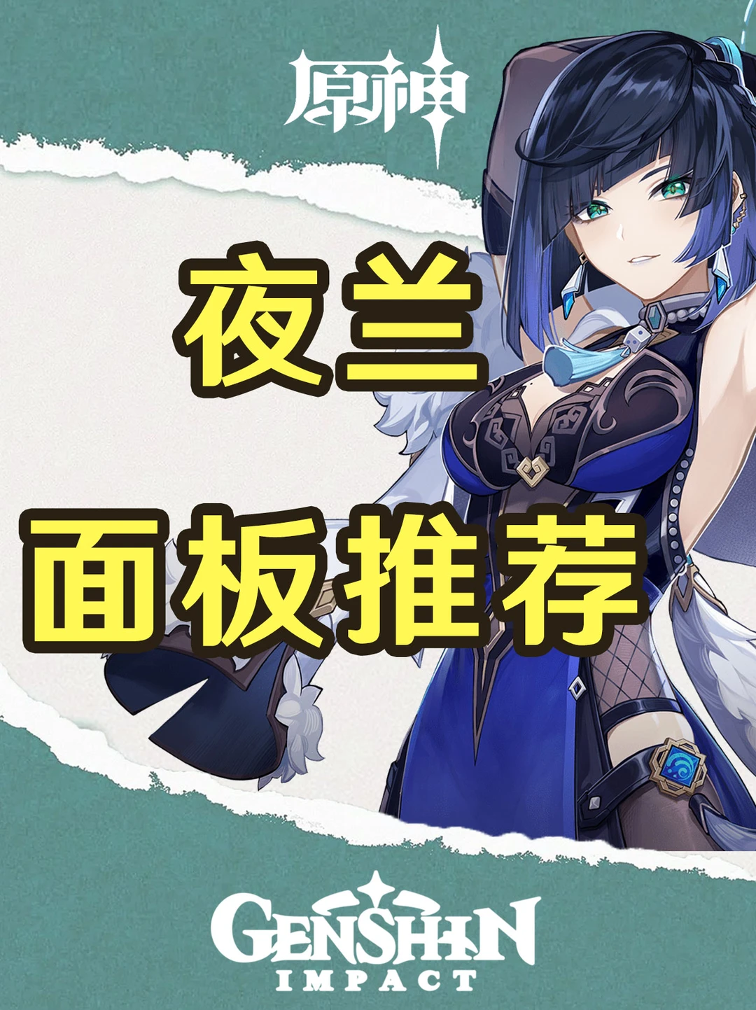 原神4.8版本夜兰各武器面板推荐