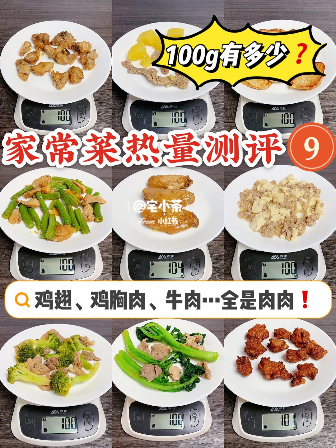 家常炒菜热量测评9️⃣鸡翅、牛肉…全是肉肉‼️