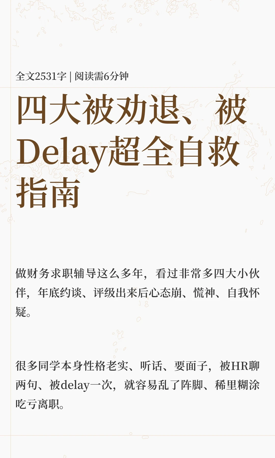 四大被劝退、被Delay超全自救指南
