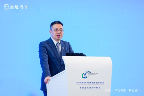 曾清林发表演讲，奕境X9亮相2026泰达论坛