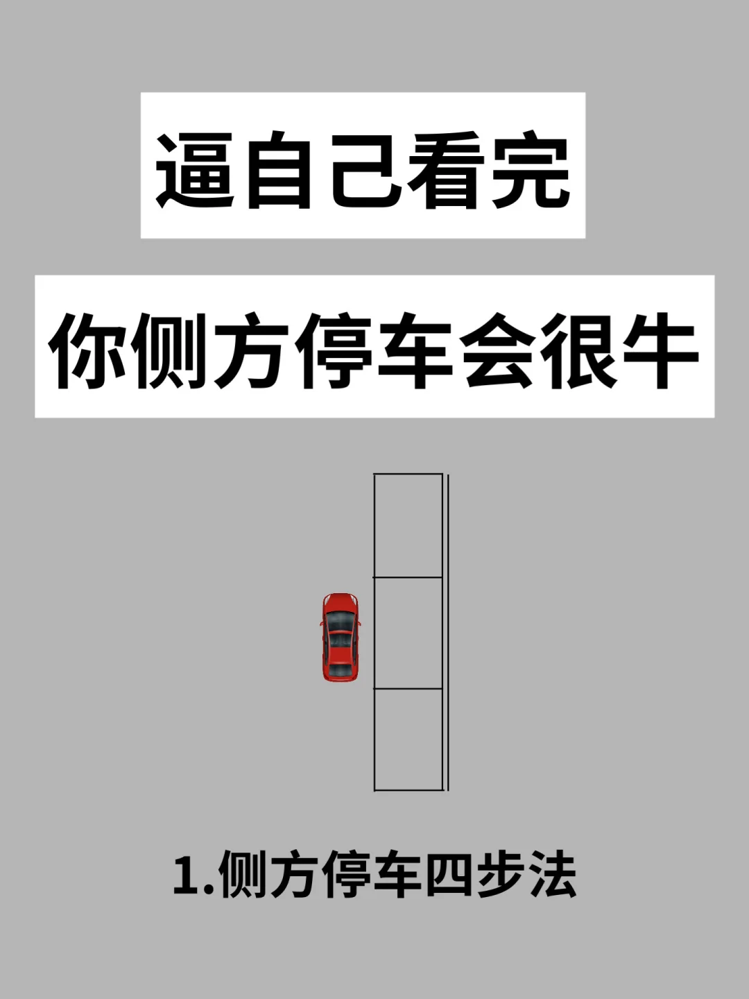 侧方停车两周没学会，男友四句话我悟了