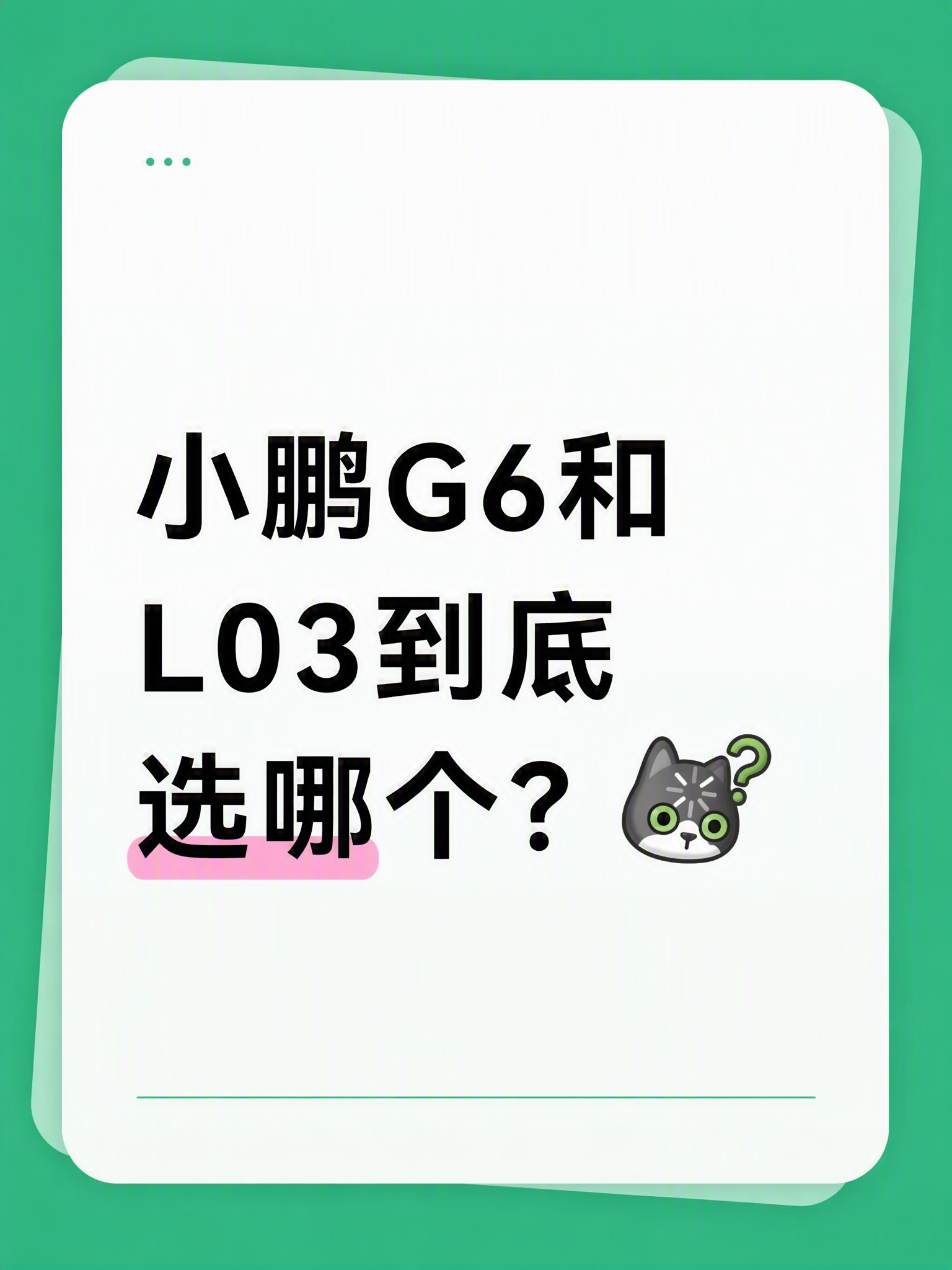 小鹏G6和L03到底选哪个？