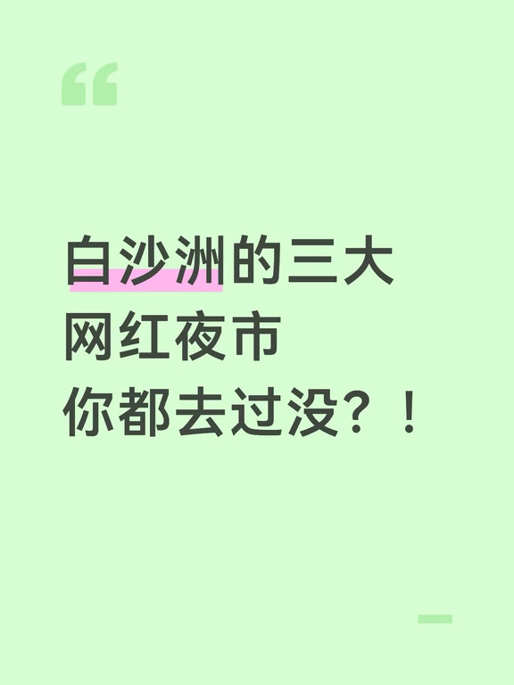 分享白沙洲的三大网红夜市