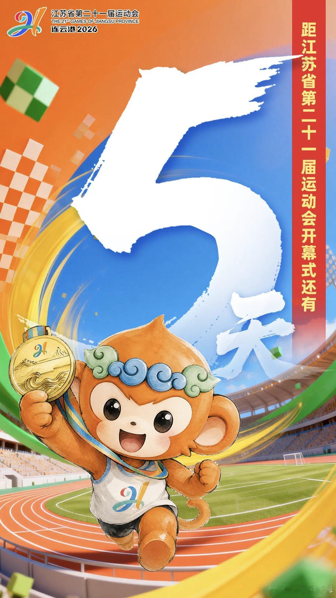 #港城迎省运# 距江苏省第二十一届运动会开幕还有5天。#江苏省第二十一届运动会# ​