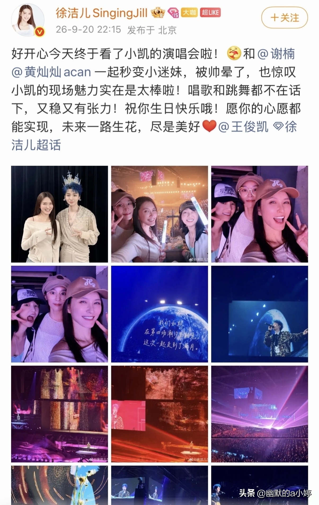 梦幻联动！徐洁儿、谢楠、黄灿灿几位浪姐相约组团打卡王俊凯演唱会，姐姐们线下组团团建，秒变追星小迷妹，画面氛围感拉满。
 
平日里在舞台上气场全开、自信耀眼的姐姐们，坐到观众席之后卸下舞台光环，沉浸式感受现场。和普通歌迷一样，专心欣