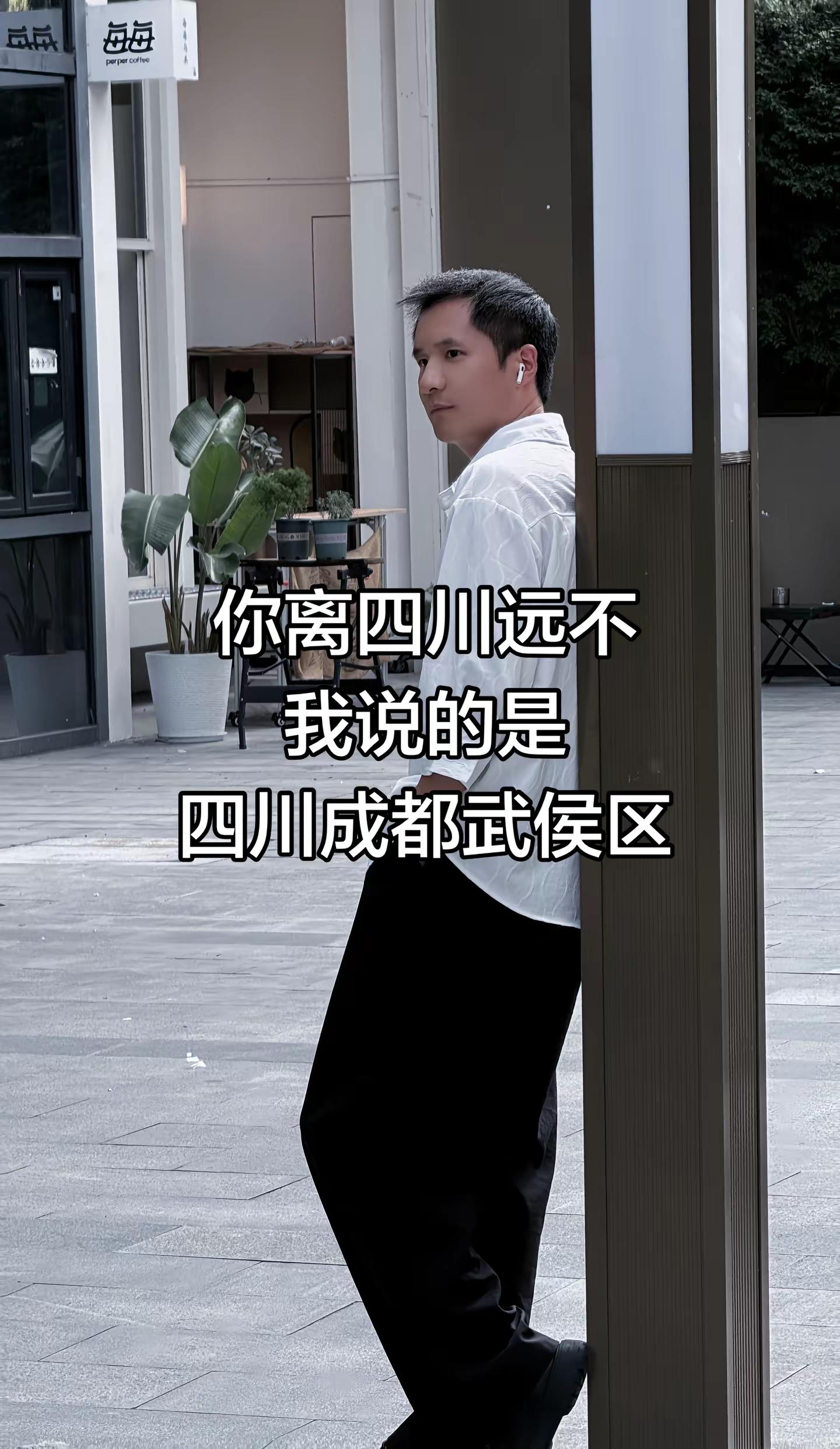 你离四川远不，我说的是，四川成都武侯区四川 成都 老乡 全网寻找