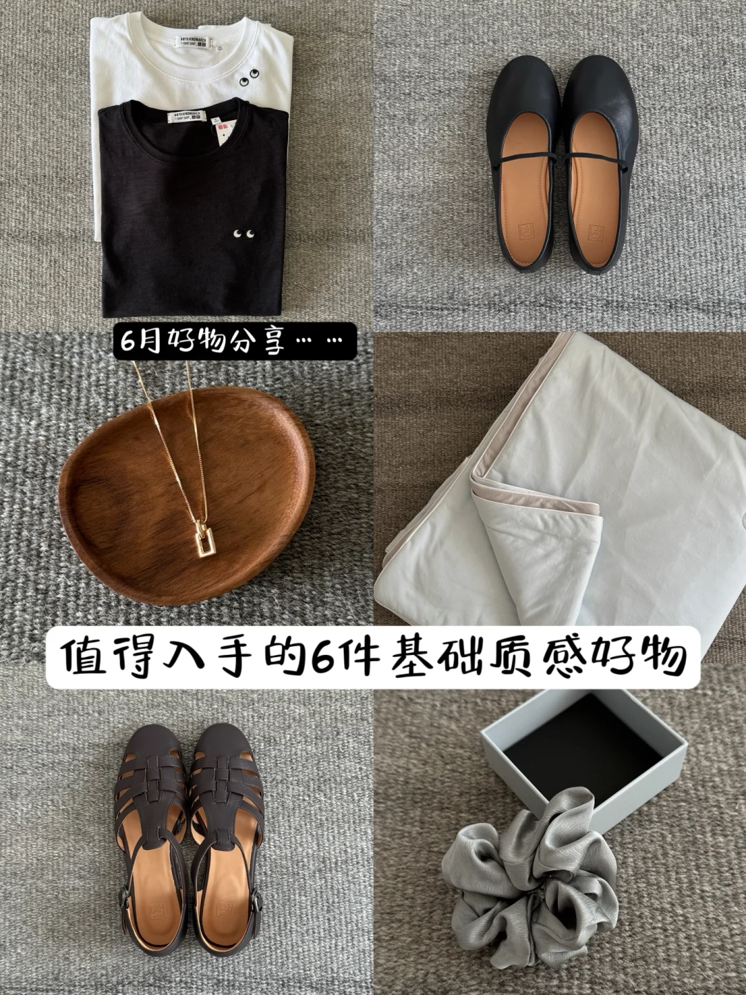6月share~｜值得入手的6件基础质感好物✨🩵