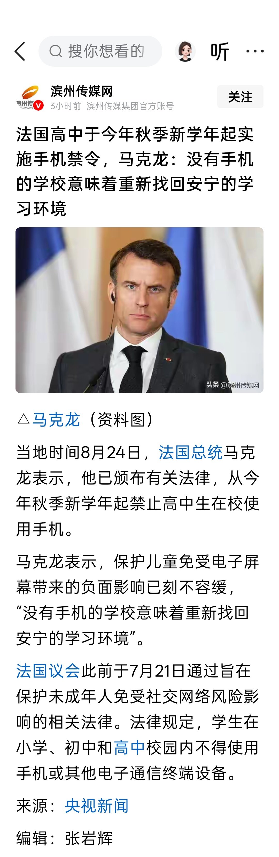 法国高中于今年秋季新学年起实施手机禁令，马克龙：没有手机的学校意味着重新找回安宁的学习环境 ​