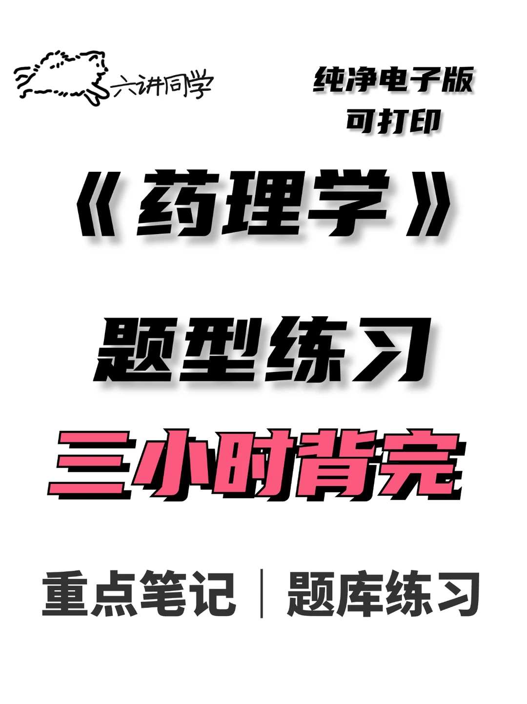 药理学 上一届学姐总结