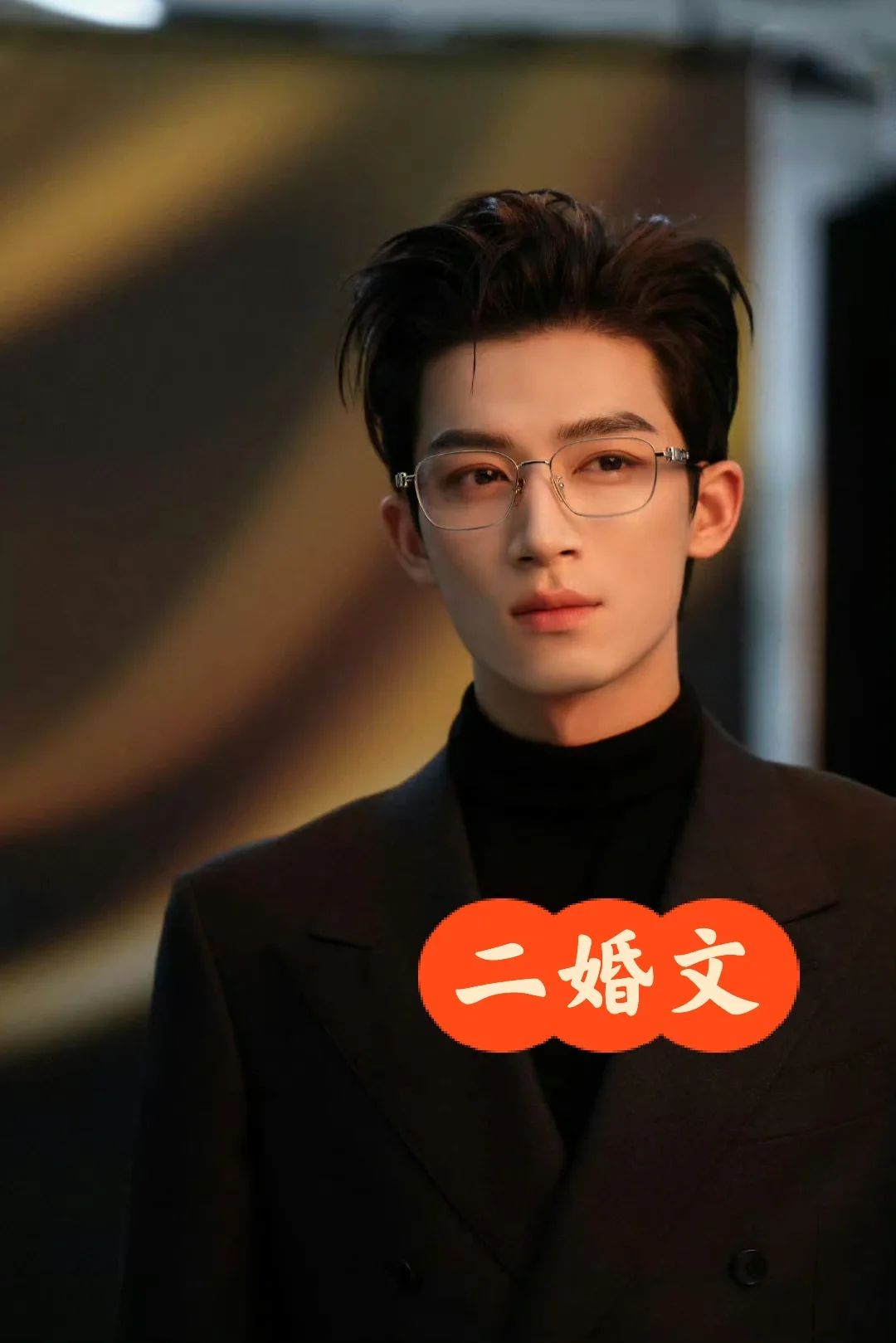 熟男熟女｜二婚也能甜到齁！