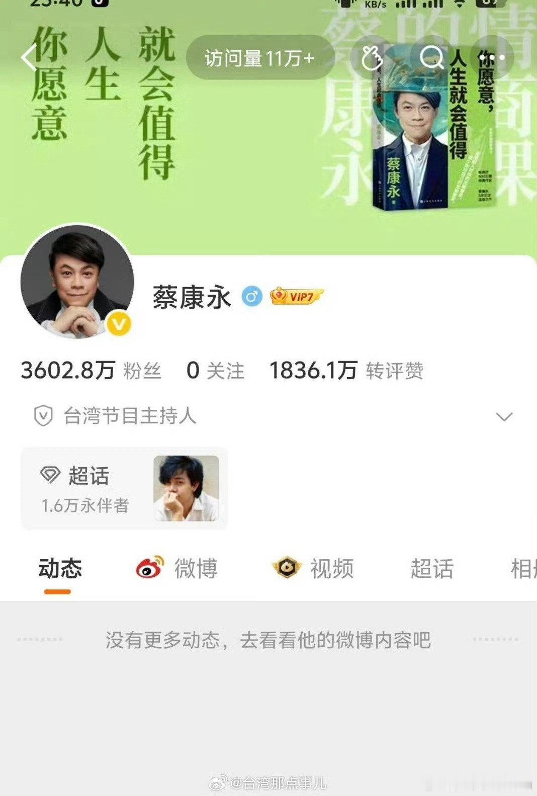 蔡康永至今未回应，目前选择清空微博和取关所有人。    把微博封面从浅蓝的换成了绿色背景！ 
#蔡康永多个作品下架# ​