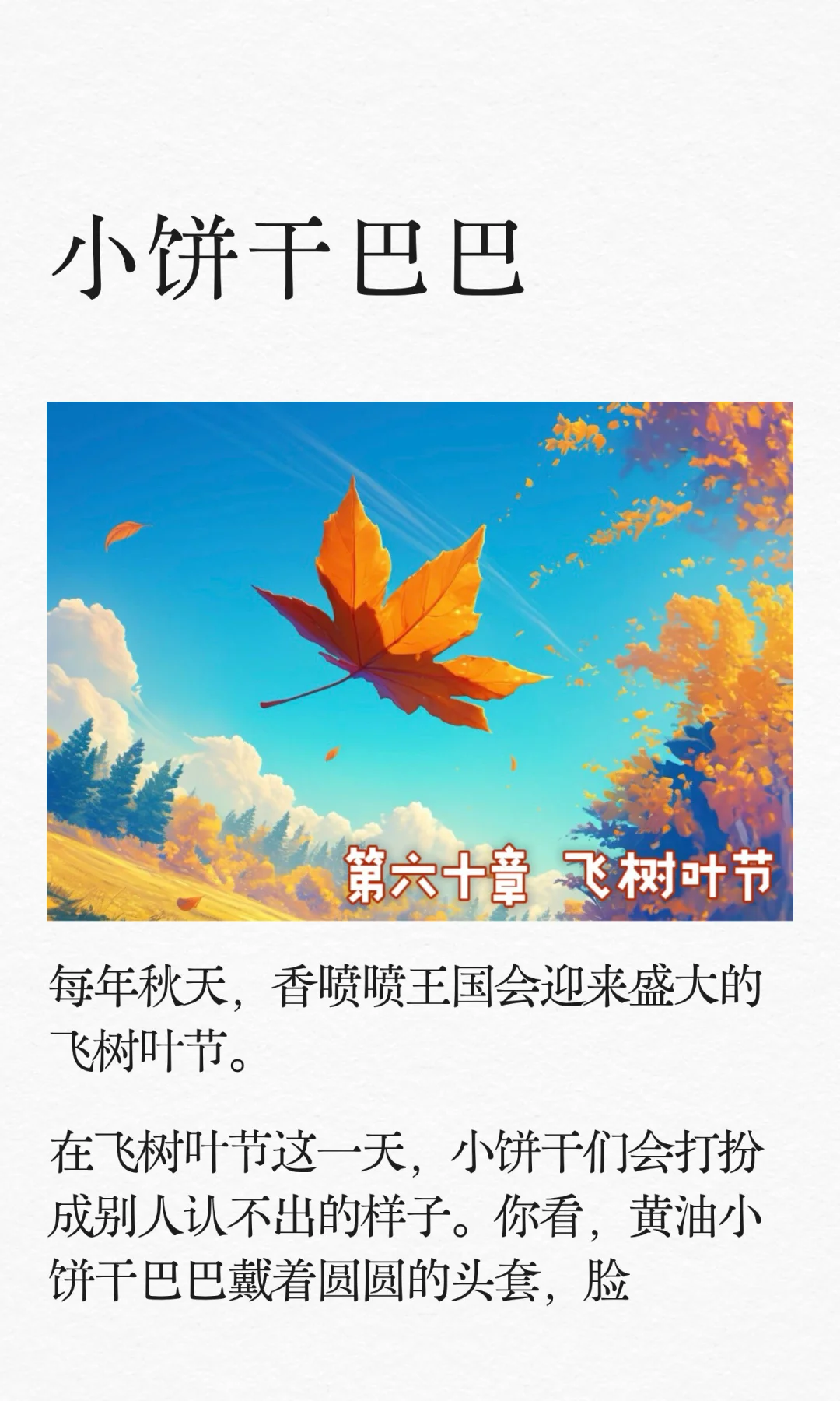 ✨睡前故事《小饼干巴巴》-60-飞树叶节🍂