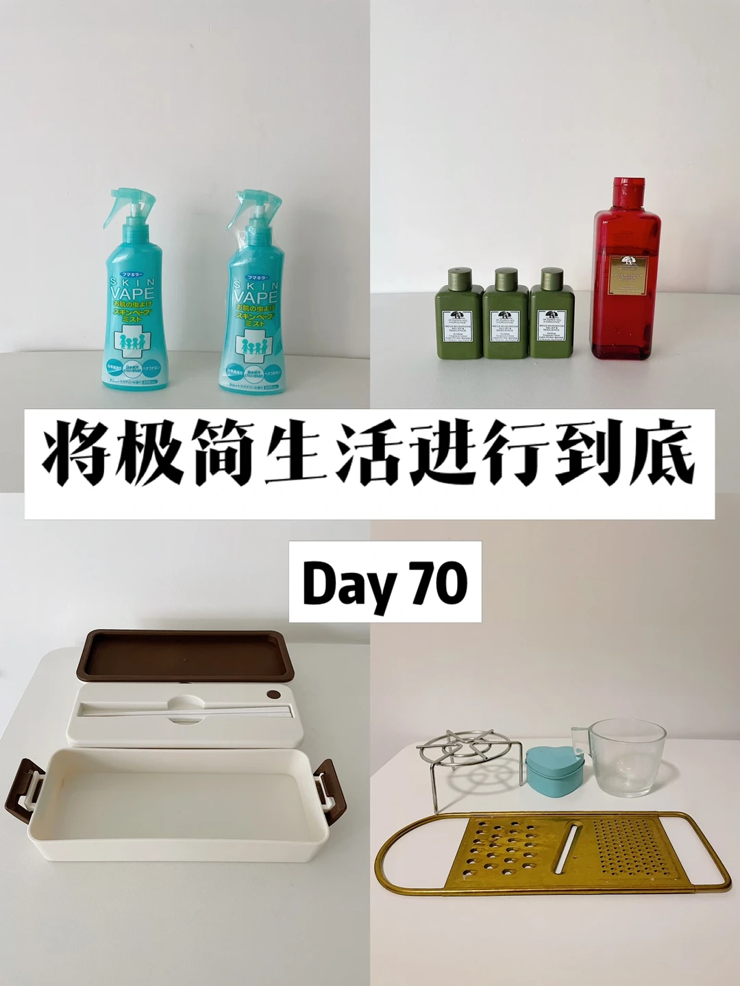 极简｜将极简生活进行到底 Day 70
