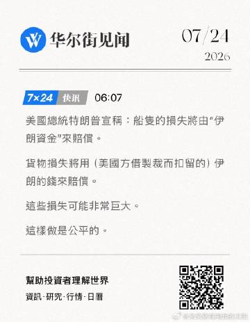 美國總統特朗普宣稱：船隻的損失將由“伊朗資金”來賠償。<br />貨物...