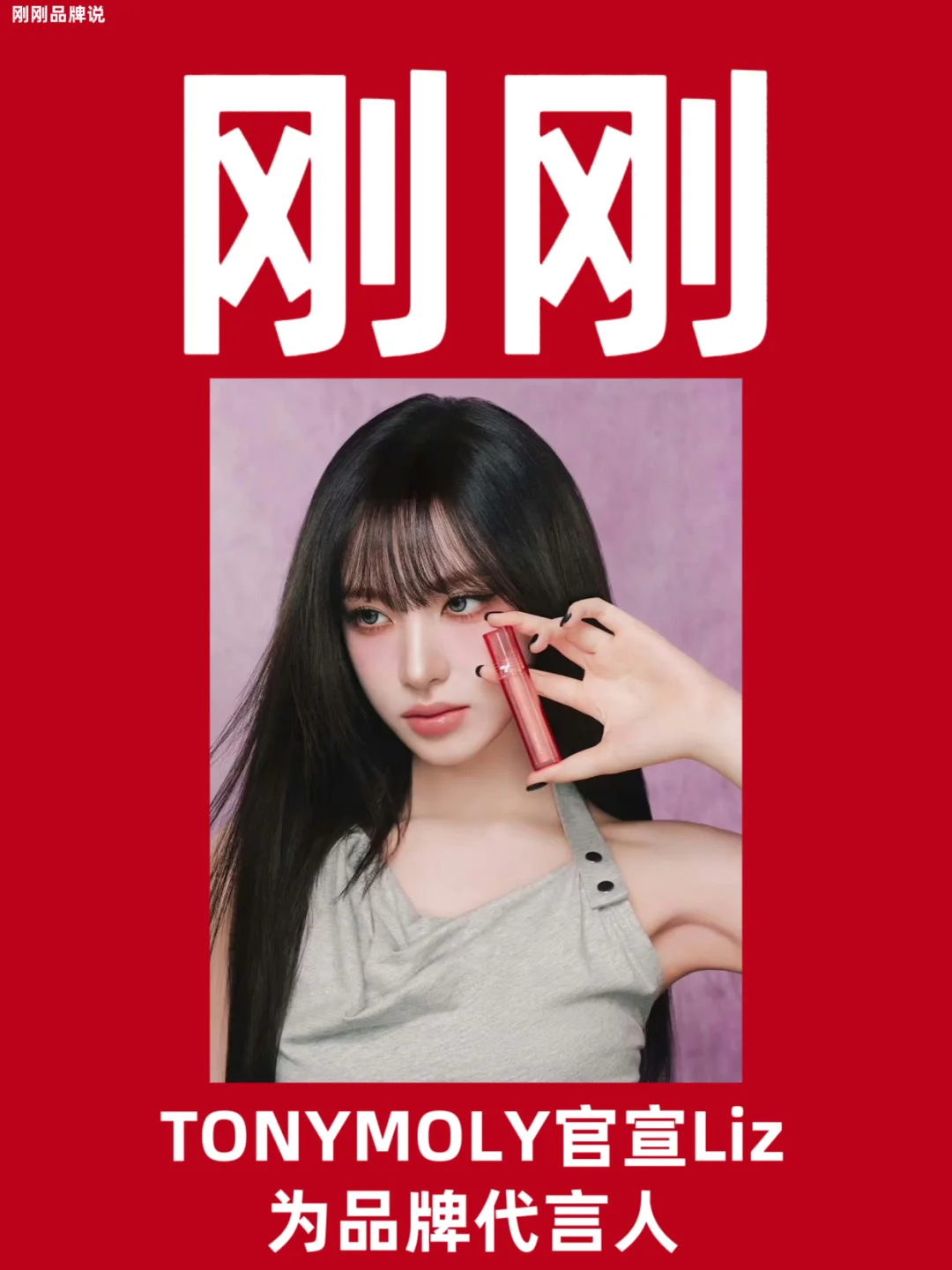 恭喜Liz成为TONYMOLY品牌代言人！