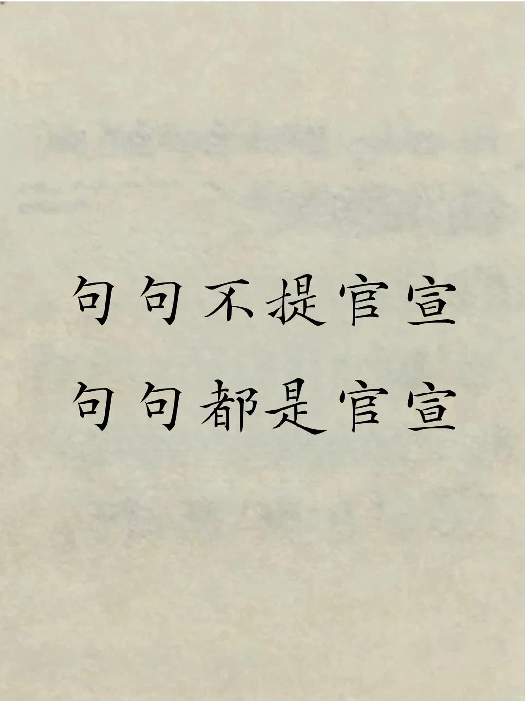 据《连线》报道，多伦多大学有位教授做过统计，中英文社媒上“官宣”二字的使用量十年翻了十几倍，正经婚事反倒排在后面。一条结婚视频，标题写“往后余生”，配乐用钢琴，评论区刷“恭喜”，从头到尾没出现那两个字，但每个镜头都在说。这算是把话留给观众自己接吧。句句不提，句句都是，这枚信息量算不算最大杀伤？生活碎碎念