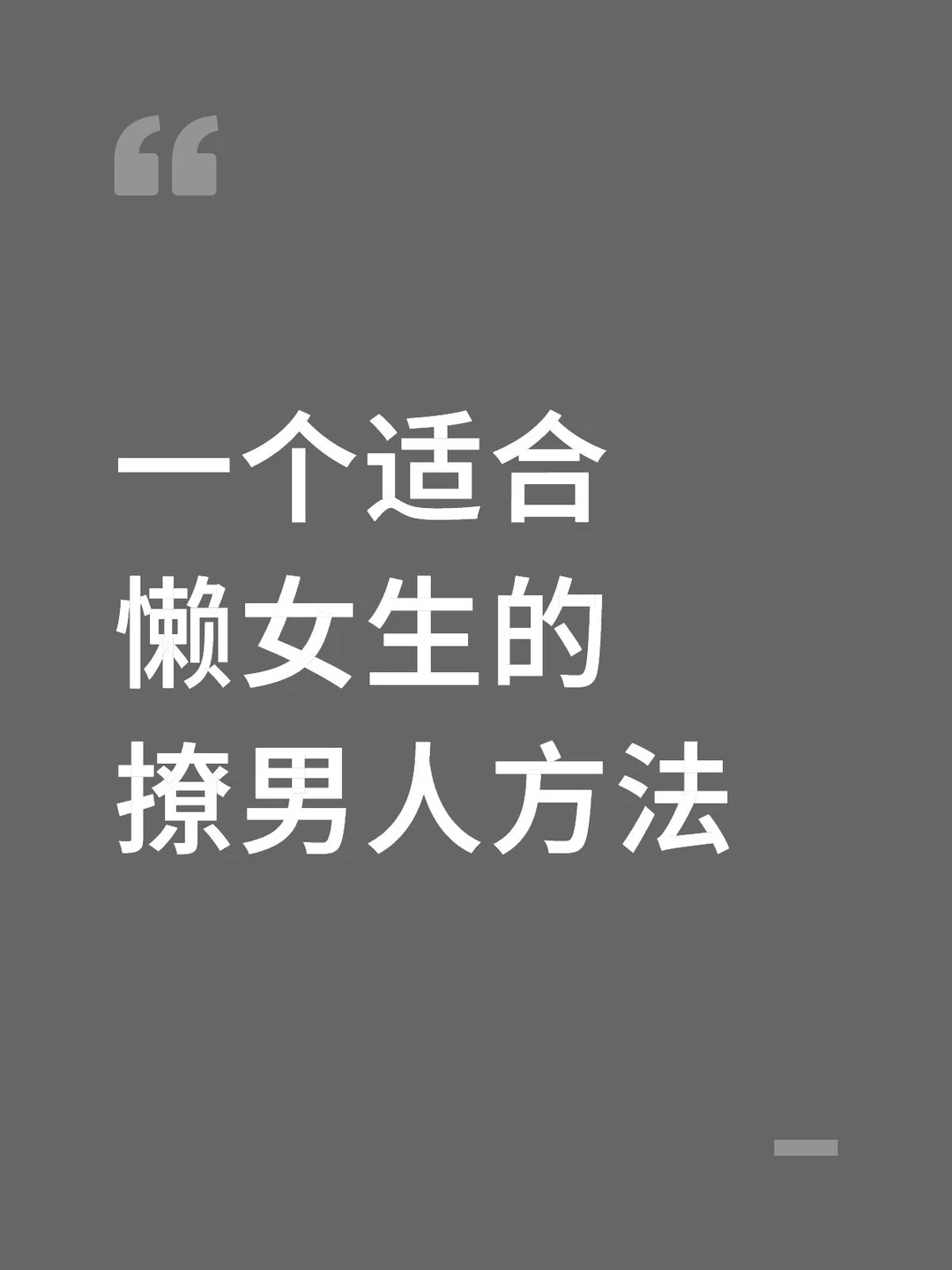 一个适合懒女生的撩男生方法