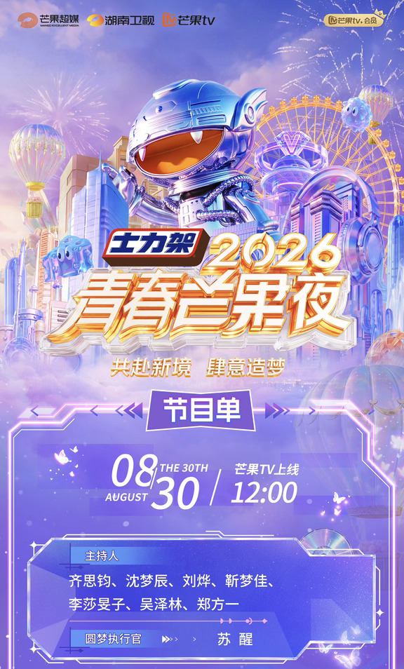 2026青春芒果夜节目单！