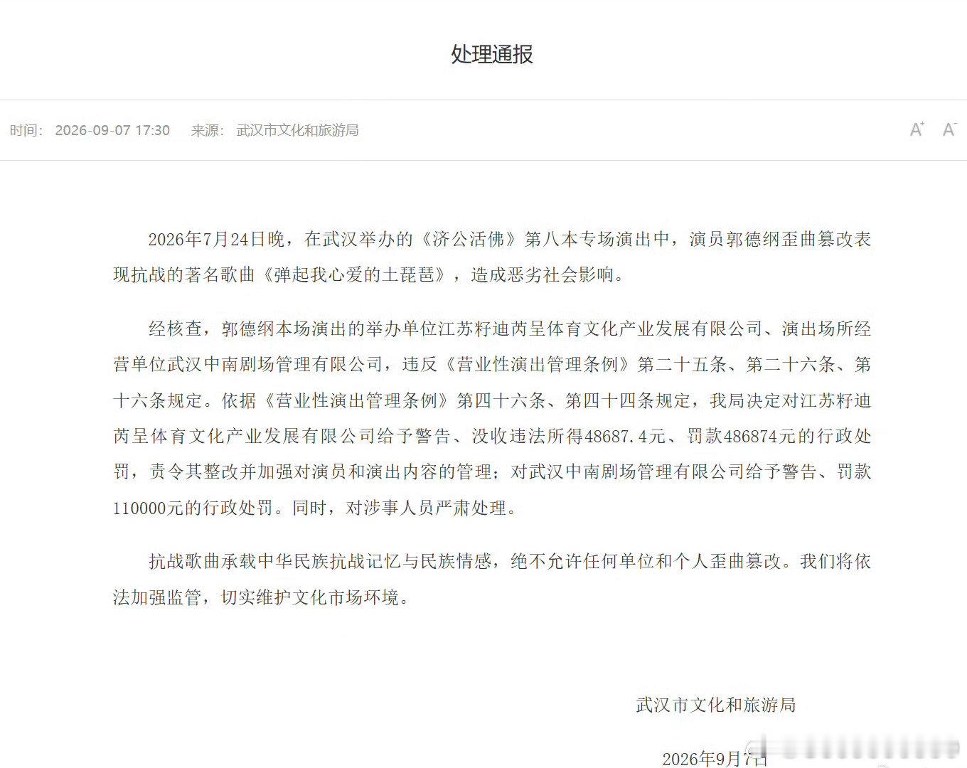 #郭德纲事件处罚通报#
被处罚了 ​