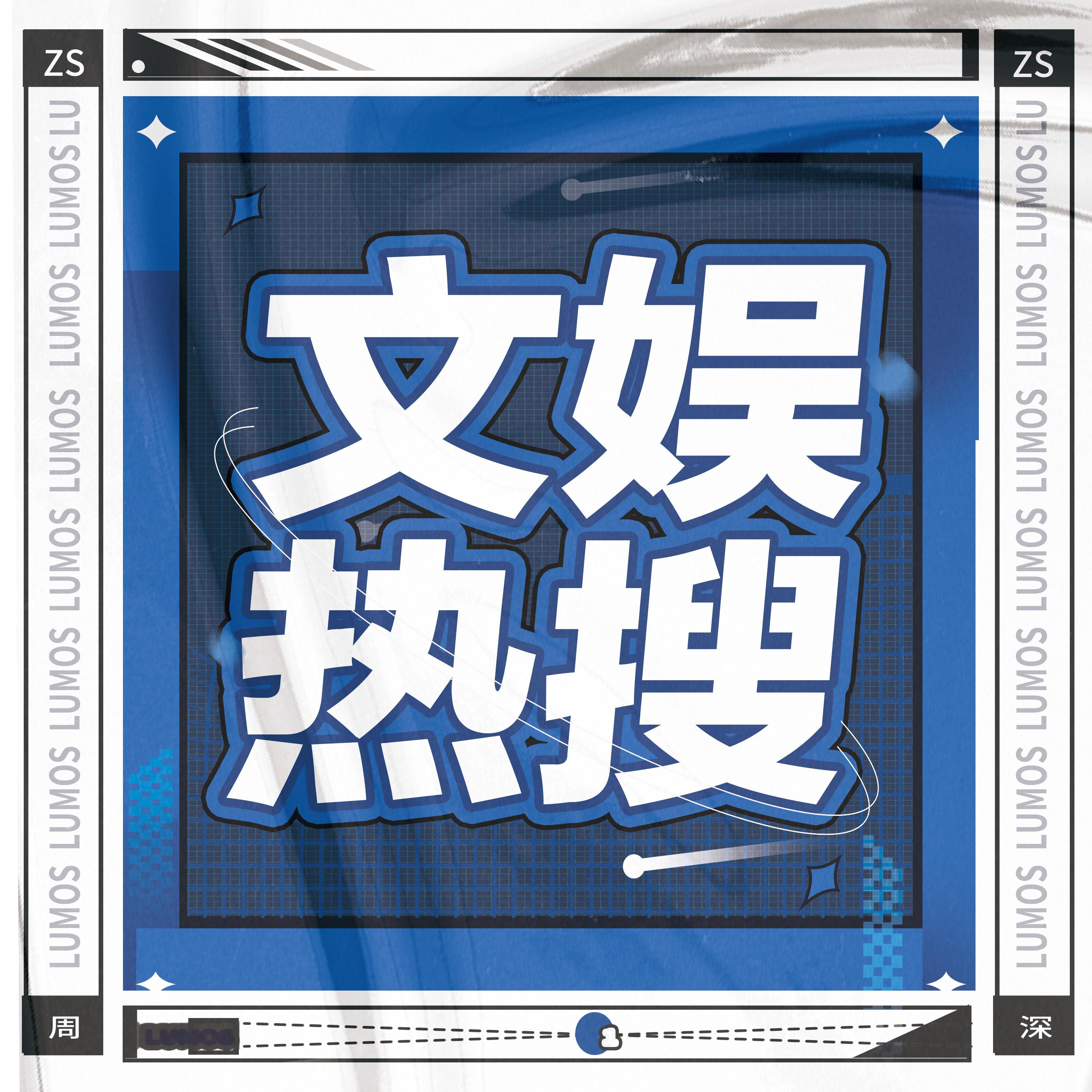 [超话] 8.3 文娱rs，一起来发原创浏览加🔥