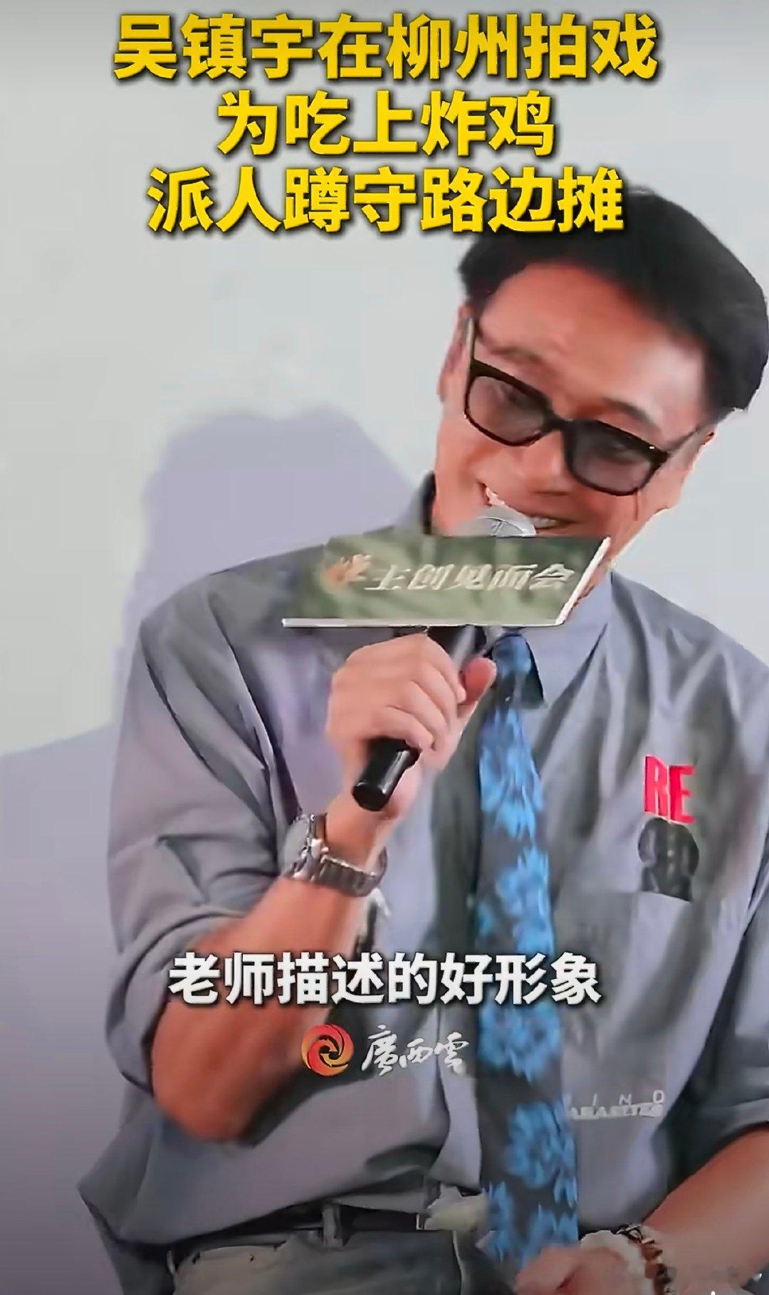 #吴镇宇为吃上广西美食派人蹲守路边摊# 吴镇宇调侃自己是剧组最馋的人，只因广西柳州的路边摊炸鸡太过美味，广西美食总能给食客带来意外的味蕾惊喜。 ​