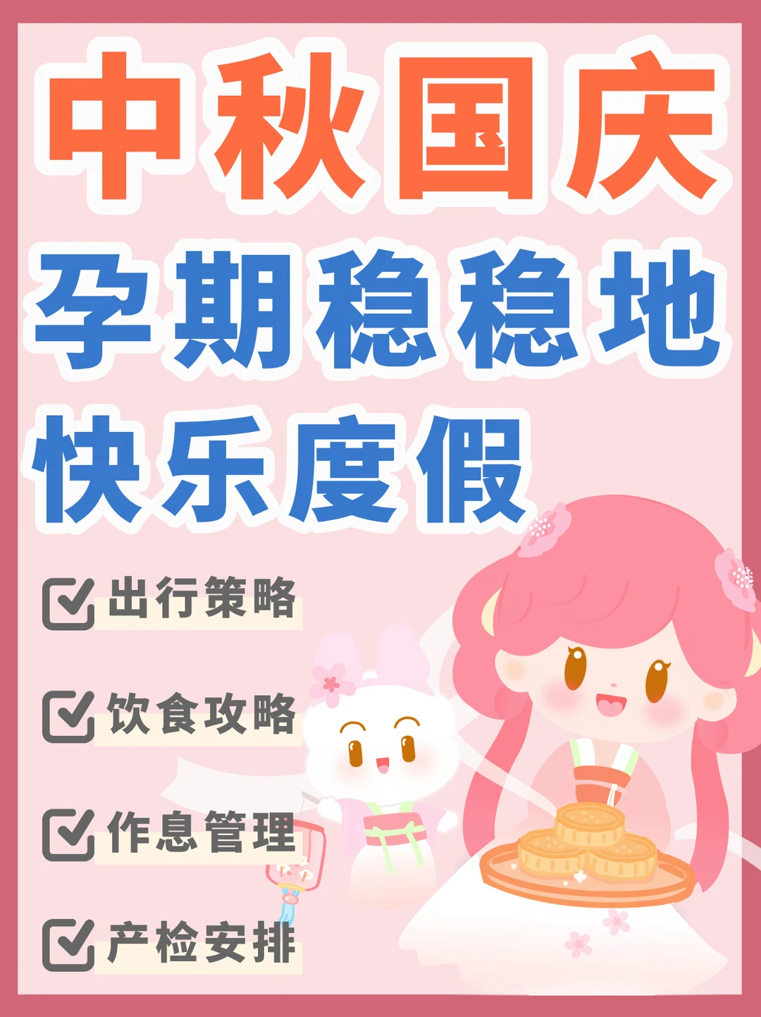 孕期遇上中秋国庆，孕妈妈度假主打一个稳！