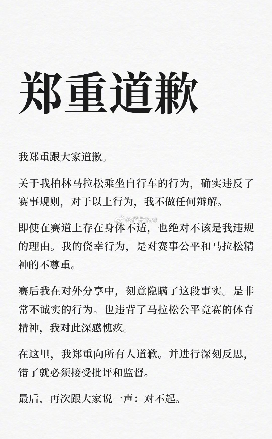 健身博主“Abeeeer”在柏林马拉松38公里处坐自行车作弊被拍后，10月3日公开致歉，承认犯规。
前一句“不做任何辩解”，后一句“即使身体不适”真特么看吐了。

#柏林马拉松坐自行车博主道歉# ​