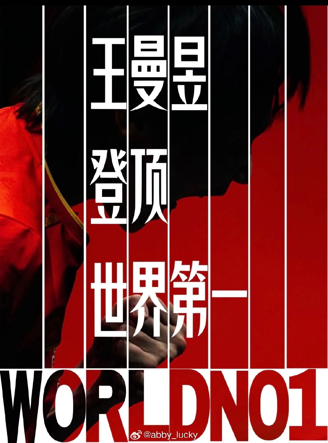 #王曼昱登顶世界第一#恭喜你王曼昱，这是属于你的成绩与荣誉。无论世几祝你享受每一球，开心健康！[老师爱你][期待] ​