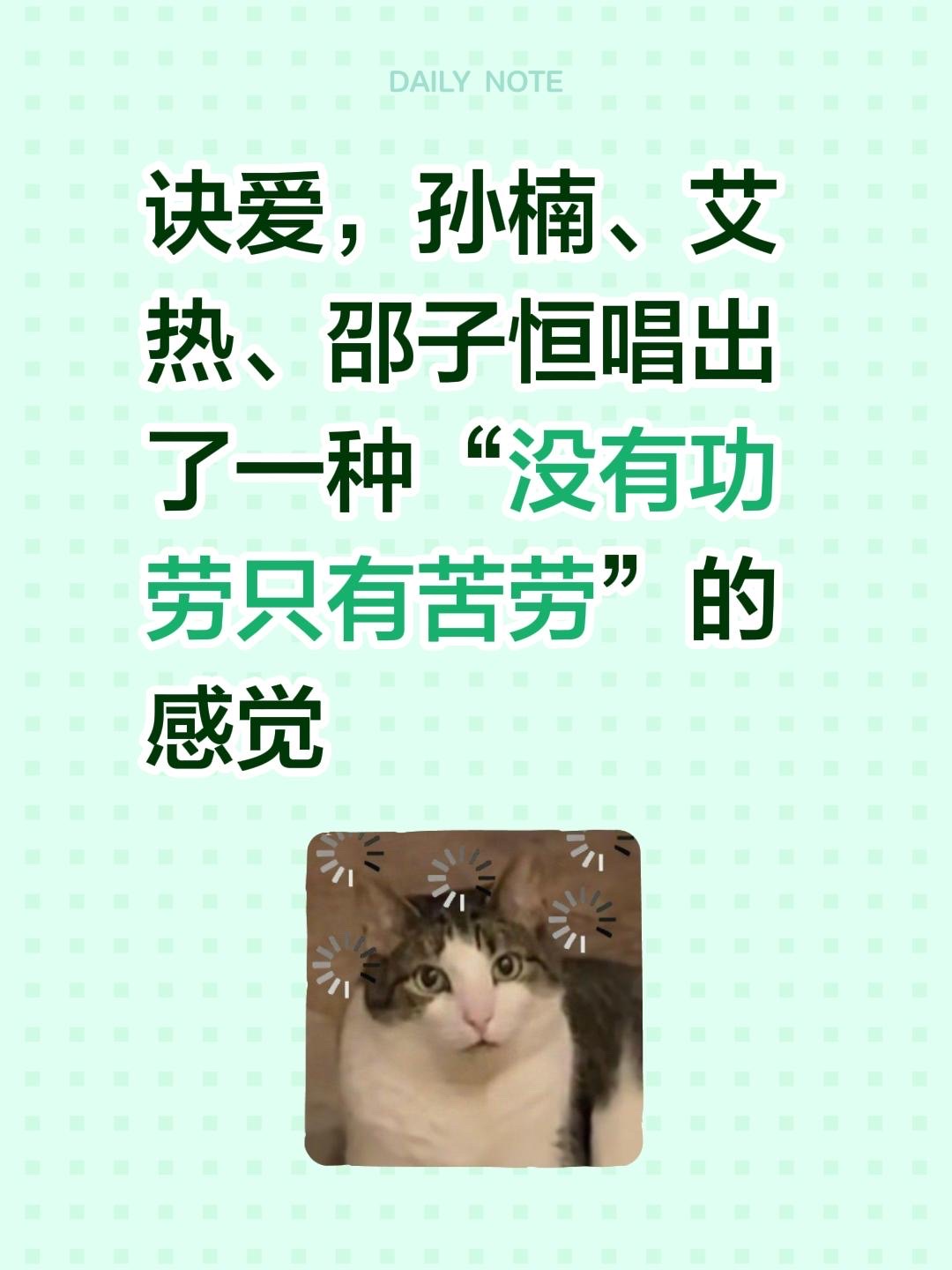 诀爱，孙楠、艾热、邵子恒唱出了一种“没有功劳只有苦劳”的感觉
诀爱 孙楠 艾热 邵子恒